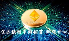 2023年最佳区块链手游推荐：玩得开心，赚得实在
