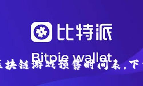 全面掌握区块链游戏预售时间表，下载最新资源