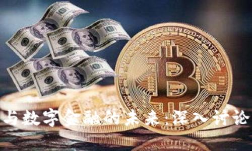 探索区块链与数字金融的未来：深入讨论与实践经验