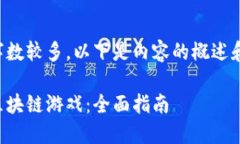 由于要求内容字数较多，以下是内容的概述和部