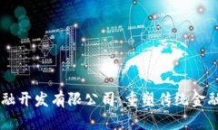 区块链金融开发有限公司：重塑传统金融的新动