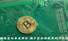   区块链金融本质理论：揭示金融科技新时代的核