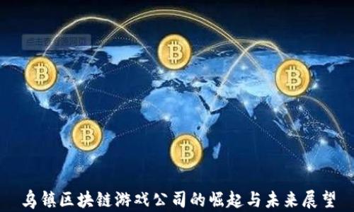 
乌镇区块链游戏公司的崛起与未来展望