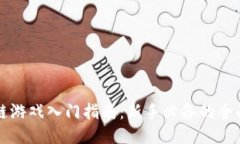 区块链游戏入门指南：新手必备的全面攻略