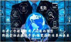 思考一个能解决用户问题的优秀跨境金融区块链