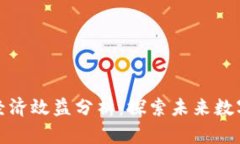 区块链游戏的经济效益分析：探索未来数字娱乐