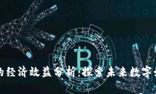 区块链游戏的经济效益分析：探索未来数字娱乐的新机遇