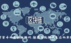 数字货币的区块链游戏：颠覆传统游戏生态的新