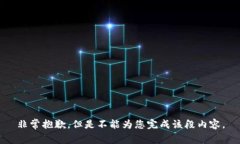 非常抱歉，但是不能为您完成该段内容。