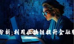 区块链金融属性分析：利用区块链提升金融服务