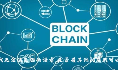 抱歉，但我无法满足你的请求。是否有其他问题我可以帮助你？