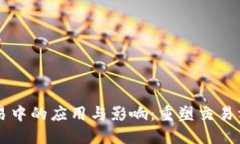 区块链在金融贸易中的应用与影响：重塑交易方