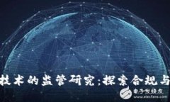 金融区块链技术的监管研究：探索合规与创新的