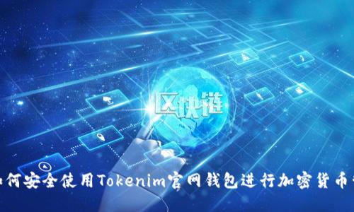 : 如何安全使用Tokenim官网钱包进行加密货币管理