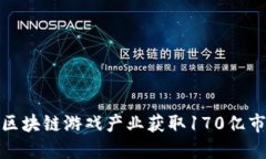 如何在区块链游戏产业获取170亿市场机遇