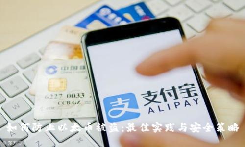 如何防止以太币被盗：最佳实践与安全策略
