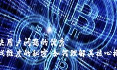 思考一个能解决用户问题的优秀揭开区块链游戏