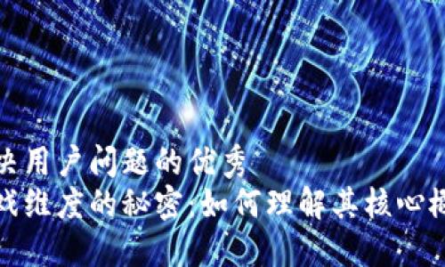 思考一个能解决用户问题的优秀
揭开区块链游戏维度的秘密：如何理解其核心概念与应用价值