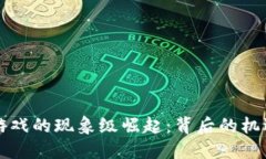 区块链游戏的现象级崛起：背后的机遇与挑战