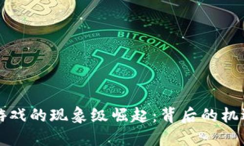 区块链游戏的现象级崛起：背后的机遇与挑战