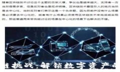   区块链挑战：解锁数字资产的未来