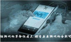 区块链游戏的革命性看点：探索未来游戏的全新