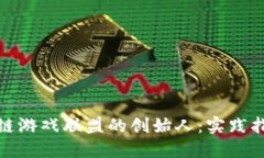 如何成为区块链游戏联盟的创始人：实践指南与