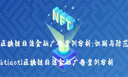 区块链非法金融广告案例分析：识别与防范

btiaoti区块链非法金融广告案例分析