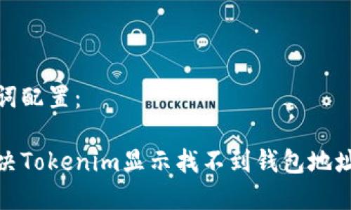 和关键词配置：

如何解决Tokenim显示找不到钱包地址的问题