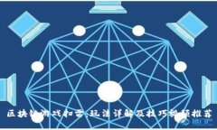 区块链游戏扫雷：玩法详解及技巧视频推荐