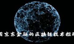 如何在寒亭区利用京东金融的区块链技术推动经