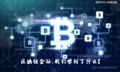 区块链金融：我们学到了什么？
