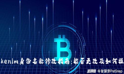 Tokenim身份名称修改指南：能否更改及如何操作