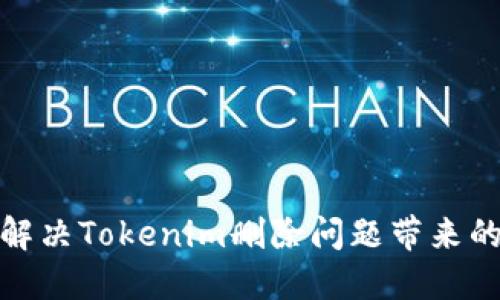 如何解决Tokenim删除问题带来的影响