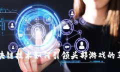 区块链技术如何引领头部游戏的革命