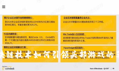 区块链技术如何引领头部游戏的革命