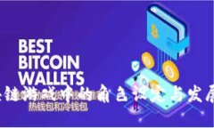  区块链游戏中的角色设定与发展探讨