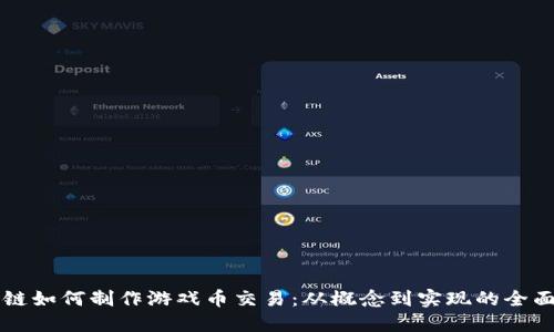 区块链如何制作游戏币交易：从概念到实现的全面指南