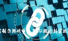 区块链如何制作游戏币交易：从概念到实现的全
