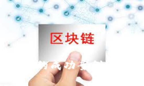 探索区块链金融项目的成功案例：重塑金融生态的钥匙