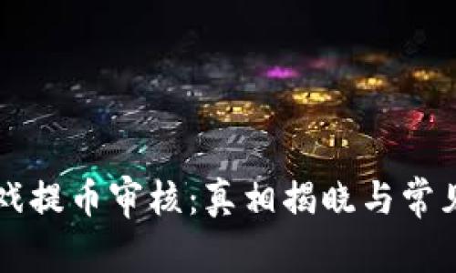 区块链游戏提币审核：真相揭晓与常见疑问解析