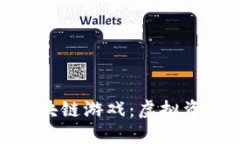 探索苹果商店里的区块链游戏：虚拟资产与全新