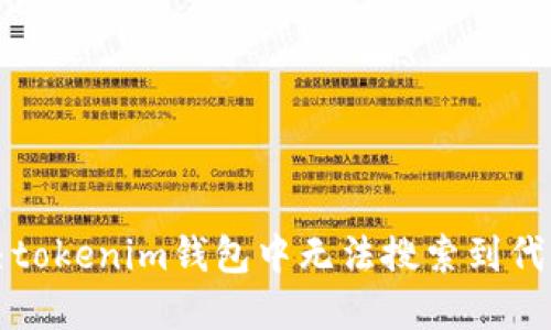 如何解决tokenim钱包中无法搜索到代币的问题