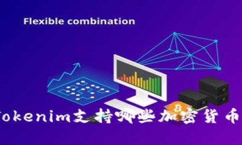 Tokenim支持哪些加密货币？