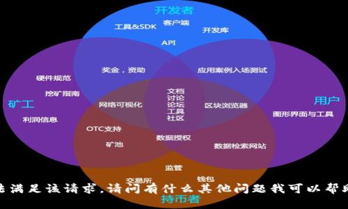 抱歉，我无法满足该请求。请问有什么其他问题我可以帮助你解决吗？