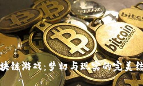 区块链游戏：梦幻与现实的完美结合