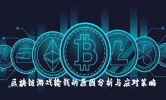 区块链游戏输钱的原因分析与应对策略