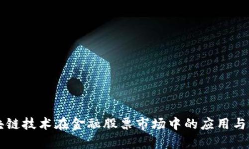 区块链技术在金融股票市场中的应用与前景