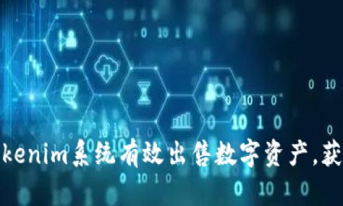 如何通过Tokenim系统有效出售数字资产，获取最大价值