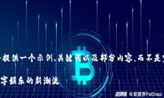 提示：由于字数限制，我将提供一个示例、关键